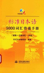 中日交流  标准日本语  5000词汇背诵手册  初级+中级词汇一本通  新版