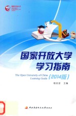 国家开放大学学习指南  2014版