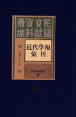 民国文献资料丛编  近代学报汇刊  第45册