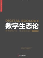 数字生态论  数字重组产业，生态融合经济