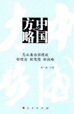 中国方略  怎么看治国理政新理念  新思想  新战略