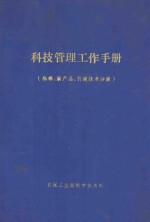 科技管理工作手册  科研、新产品、引进技术分册