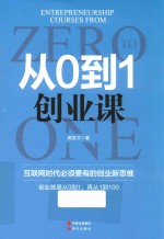 从0到1创业课