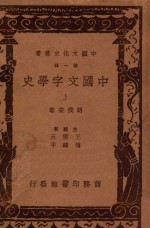 中国文字学史  上