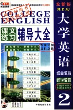 全新版大学英语综合教程听说教程课文练习辅导大全  2