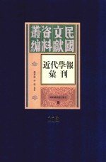 民国文献资料丛编  近代学报汇刊  第113册