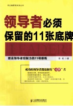 领导者必须保留的11张底牌  提高领导者控制力的11项修炼