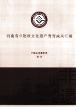 河南省非物质文化遗产普查成果汇编  平顶山市类别卷  曲艺  2