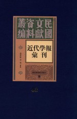 民国文献资料丛编  近代学报汇刊  第43册