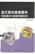 盘式制动器摩擦学性能测试与智能预测技术