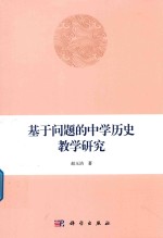 基于问题的中学历史教学研究