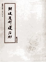 选堂临碑十二种  第1册  开通褒斜道石刻