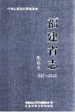 福建省志  气象志  1991-2005