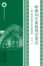 哈黎妇女家庭地位变迁  基于海南省邢村的田野调查