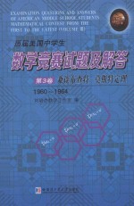 历届美国中学生数学竞赛试题及解答  第3卷  兼谈布查特-莫斯特定理（1960-1964）