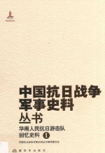 华南人民抗日游击队  回忆史料  1