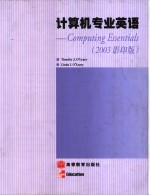 计算机专业英语  Computing  Essentials  2003影印版