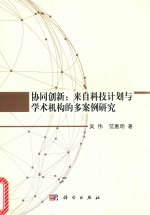 协同创新  来自科技计划与学术机构的多案例研究