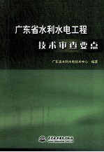 广东省水利水电工程技术审查要点