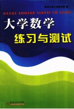 大学数学练习与测试