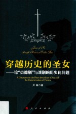 穿越历史的圣女  论“贞德剧”与戏剧的历史化问题