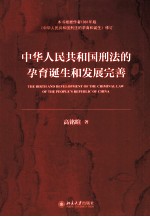 中华人民共和国刑法的孕育诞生和发展完善