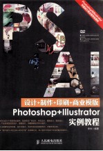 设计+制作+印刷+商业模版Photoshop+Illustrator实例教程