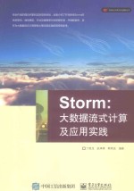 Storm  大数据流式计算及应用实践