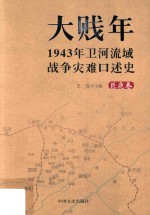 大贱年  1943年卫河流域战争灾难口述史  巨鹿卷