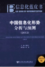 中国信息化形势分析与预测  2012