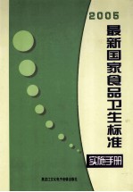 2005最新国家食品卫生标准贯彻实施手册  第4卷