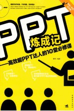 PPT炼成记  高效能PPT达人的10堂必修课