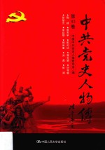 中共党史人物传  第43卷  （陶铸  曾天宇  彭公达  蒋光慈  许亨植  徐楚光  李延禄  杨尚奎  刘鼎  张澜）  再版