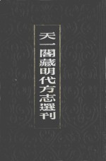 天一阁藏明代方志选刊  弘治易州志  嘉靖雄乘