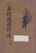 正续随园诗话  新式标点  上