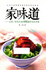 家味道  让你一秒变大厨的66道宴客私房菜