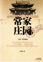 常家庄园  上部  创业维艰