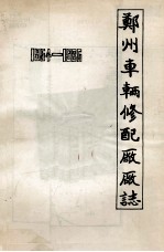 郑州车辆修配厂厂志  1954-1985