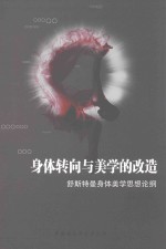 身体转向与美学的改造  舒斯特曼身体美学思想论纲