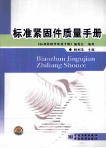 标准紧固件质量手册