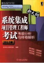 系统集成项目管理工程师考试考眼分析与样卷解析  2012版