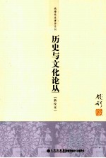 钱穆先生著作系列  历史与文化论丛