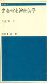 先秦至宋绘画美学