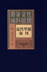 民国文献资料丛编  近代学报汇刊  第7册