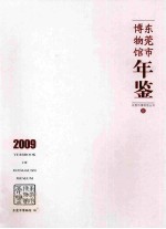 东莞市博物馆年鉴  2009