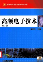 高频电子技术  第2版