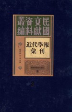 民国文献资料丛编  近代学报汇刊  第2册