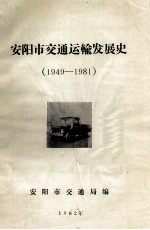 安阳市交通运输发展史  1949-1981