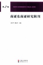 南亚东南亚研究集刊  第2卷