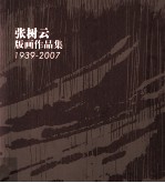 张树云版画作品集  1939-2007